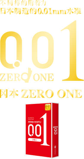 0.01 冈本 ZERO ONE