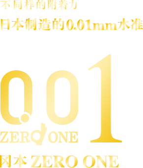 0.01 冈本ZERO ONE | 0.01mm 水准日本制造