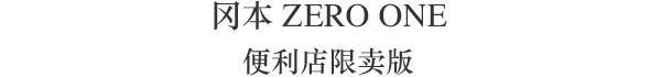 冈本 ZERO ONE便利店限卖版