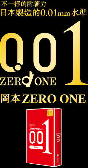 0.01 岡本 ZERO ONE