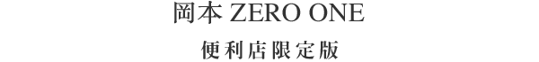 岡本 ZERO ONE 便利店限定版